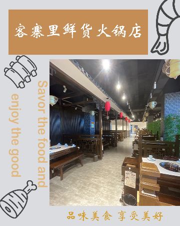 客寨里鲜货火锅(迎宾路店)