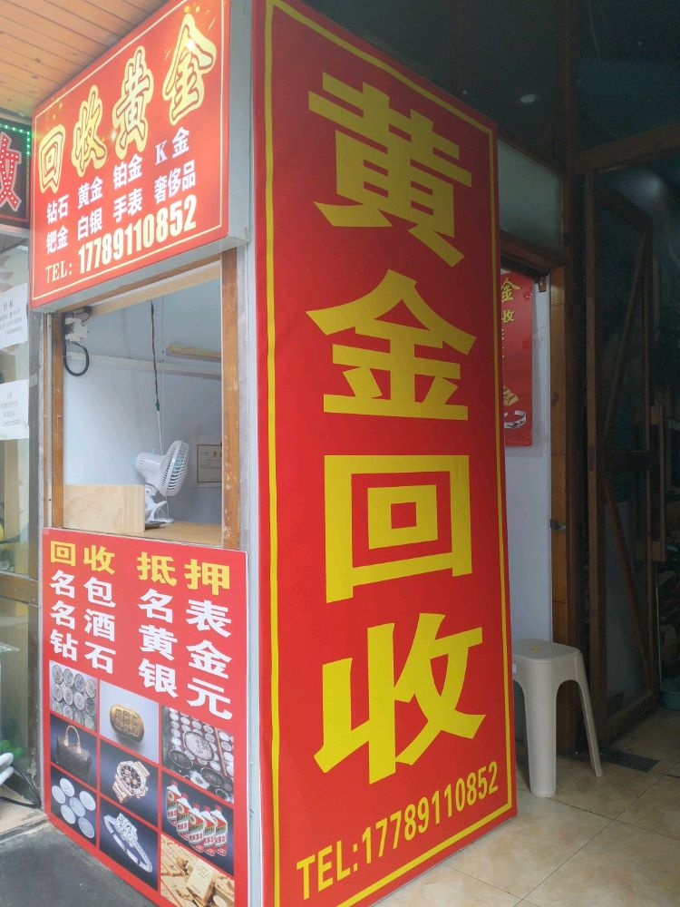 回收黄金