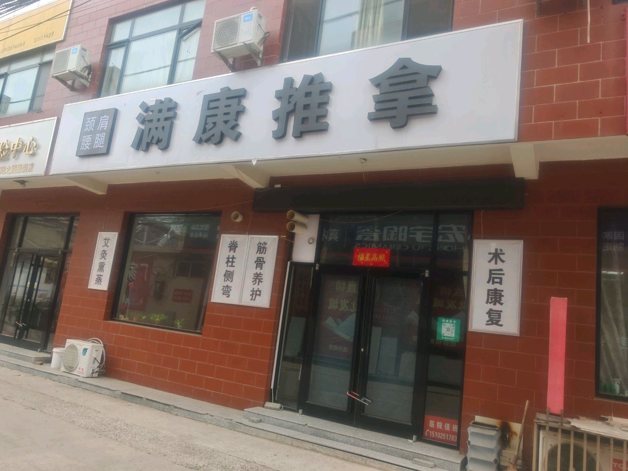 满康推拿