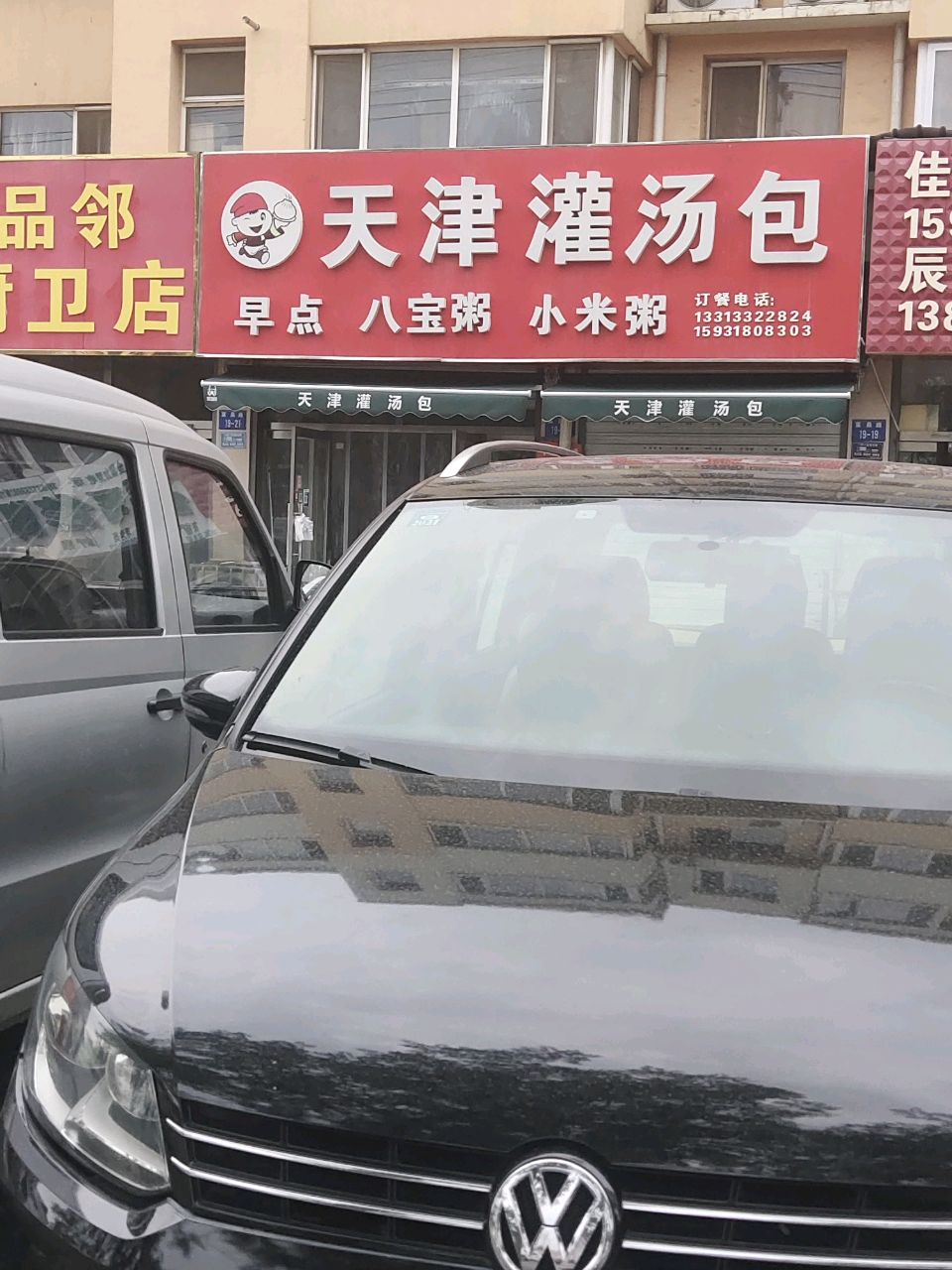 正宗天津灌汤包(富昌路店)