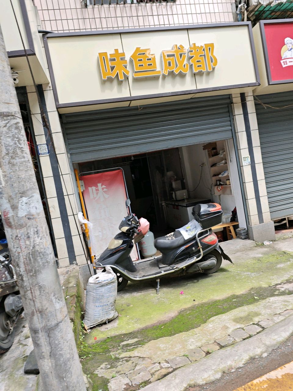 味鱼成都