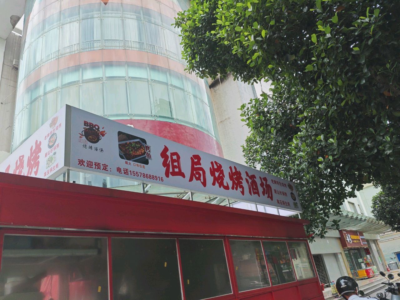 组局烧烤