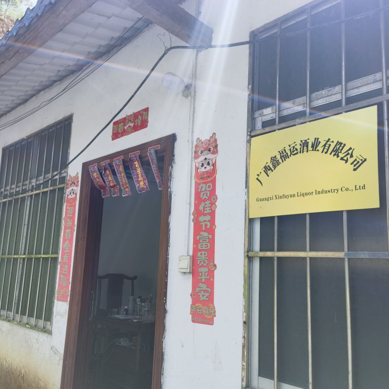 广西鑫福运酒业有限公司