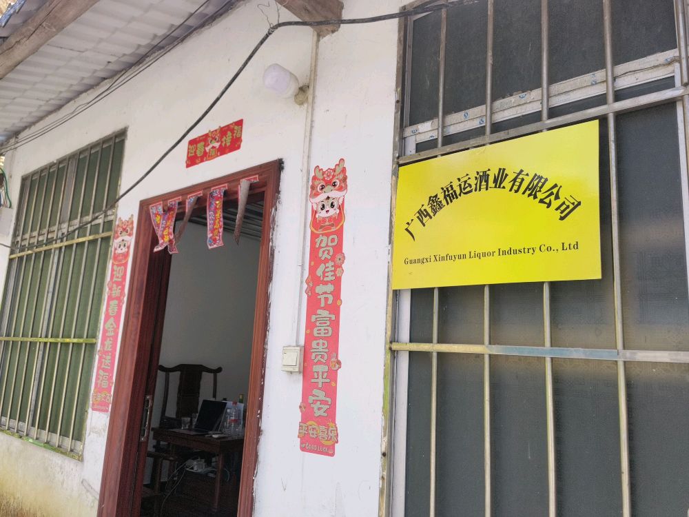 广西鑫福运酒业有限公司