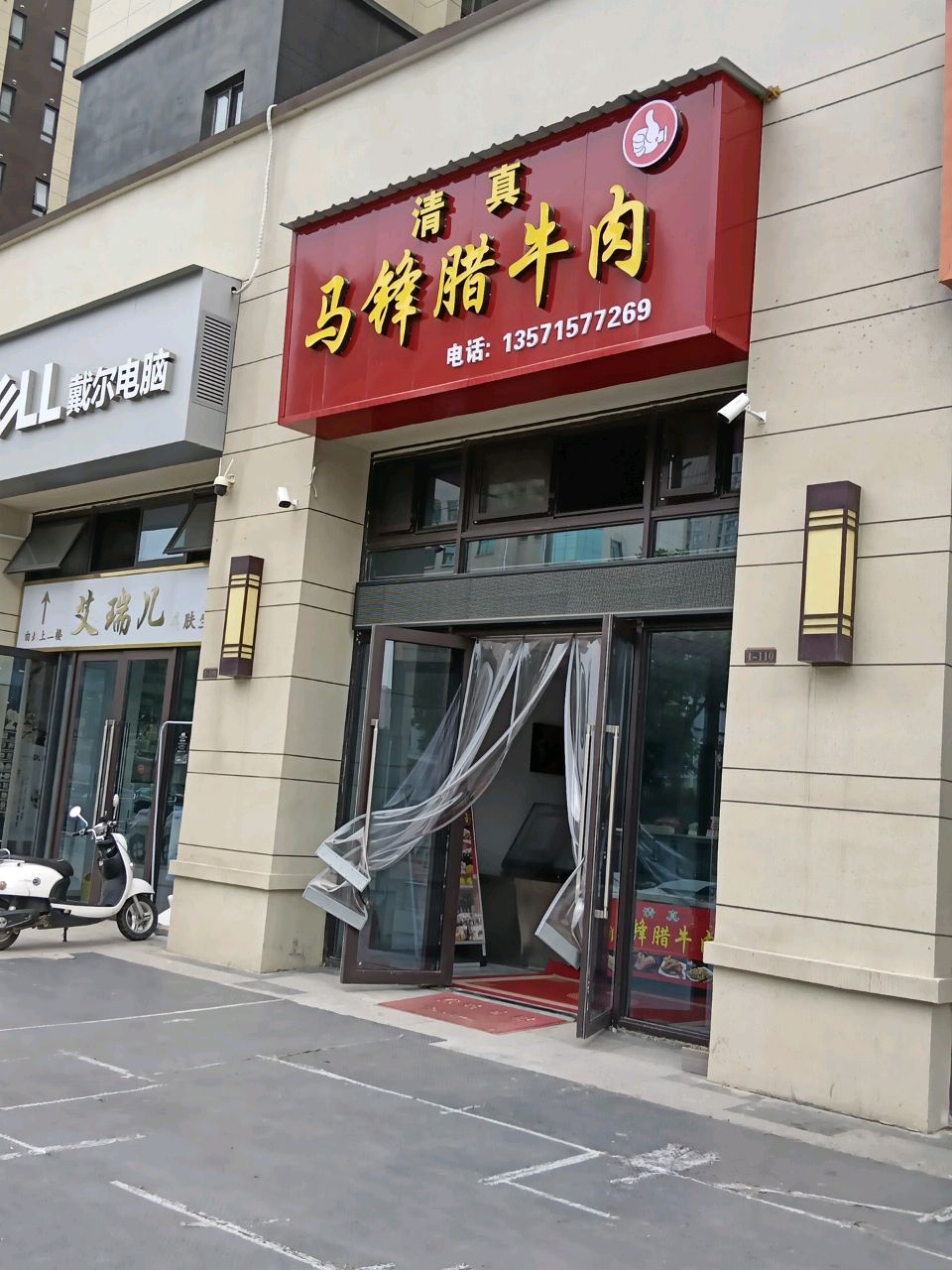 清真马锋腊牛肉(碧桂园翡翠公馆店)