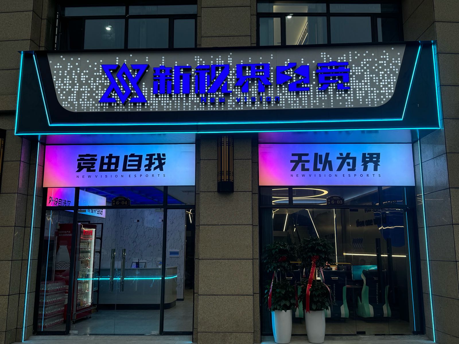 新视界电竞