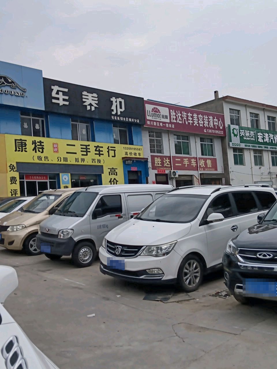 车养护社区连锁云店铜川分店