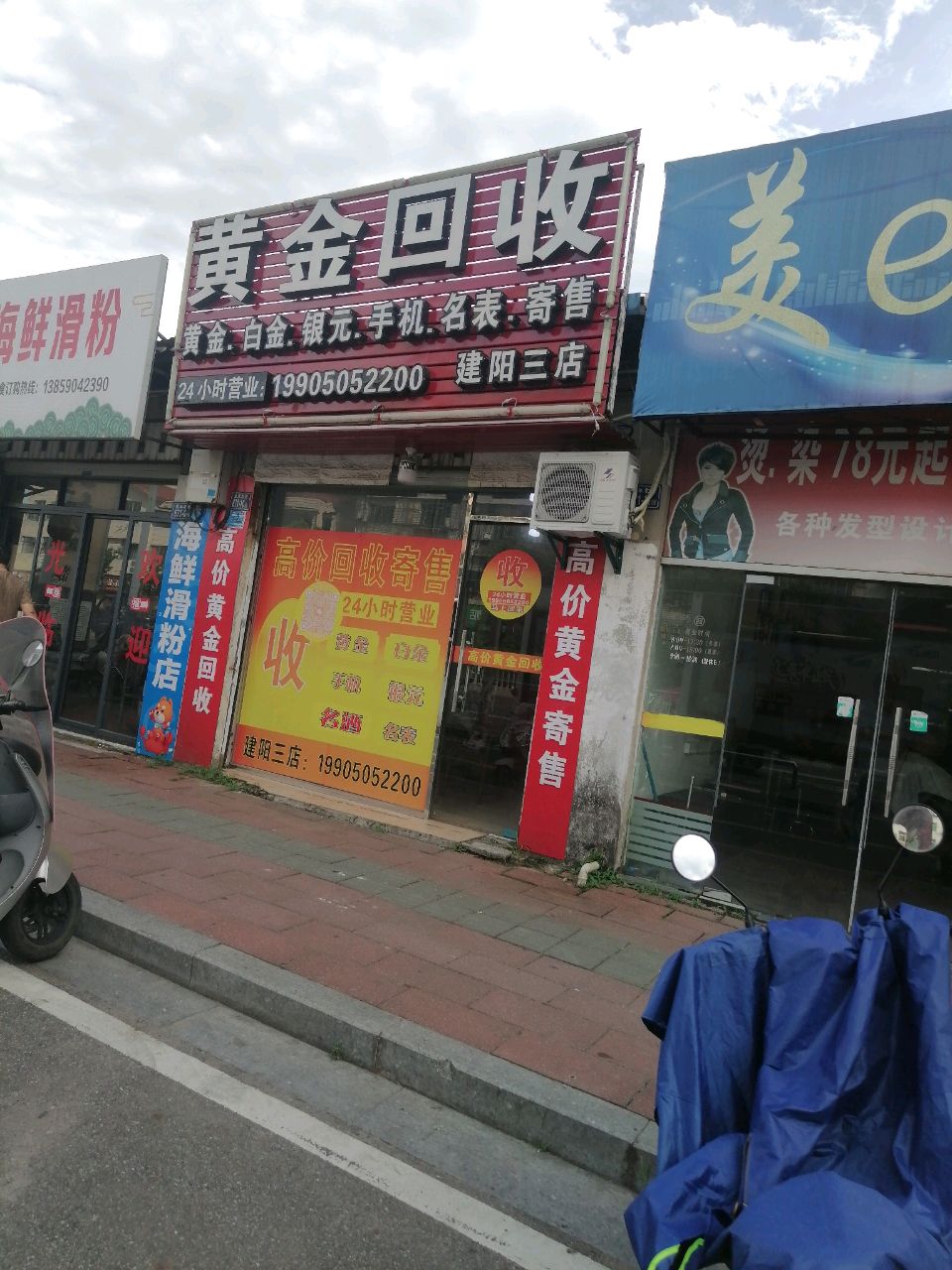 黄金回收(建阳三店)