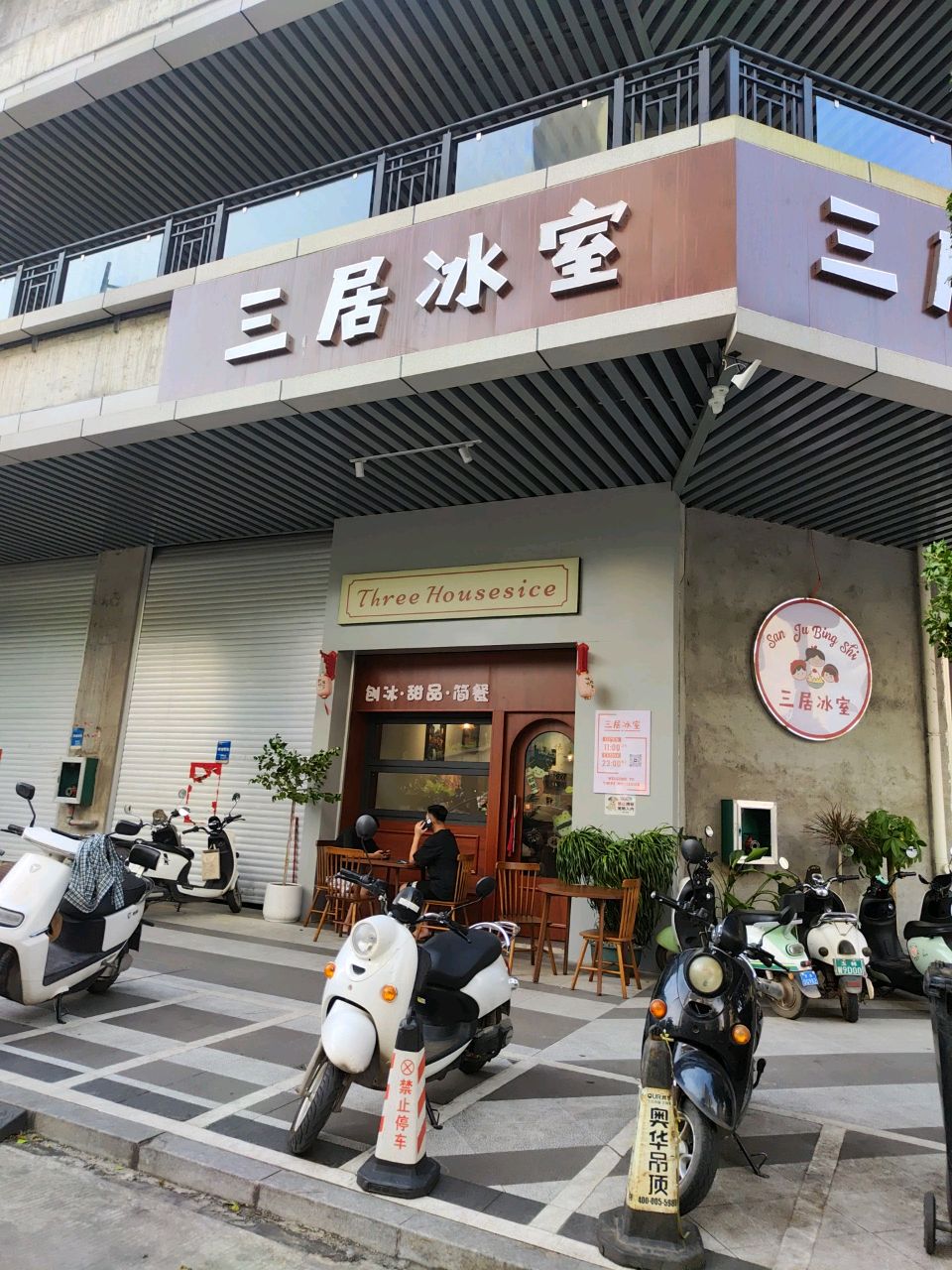 三居冰室(泓和·旺角六组团店)