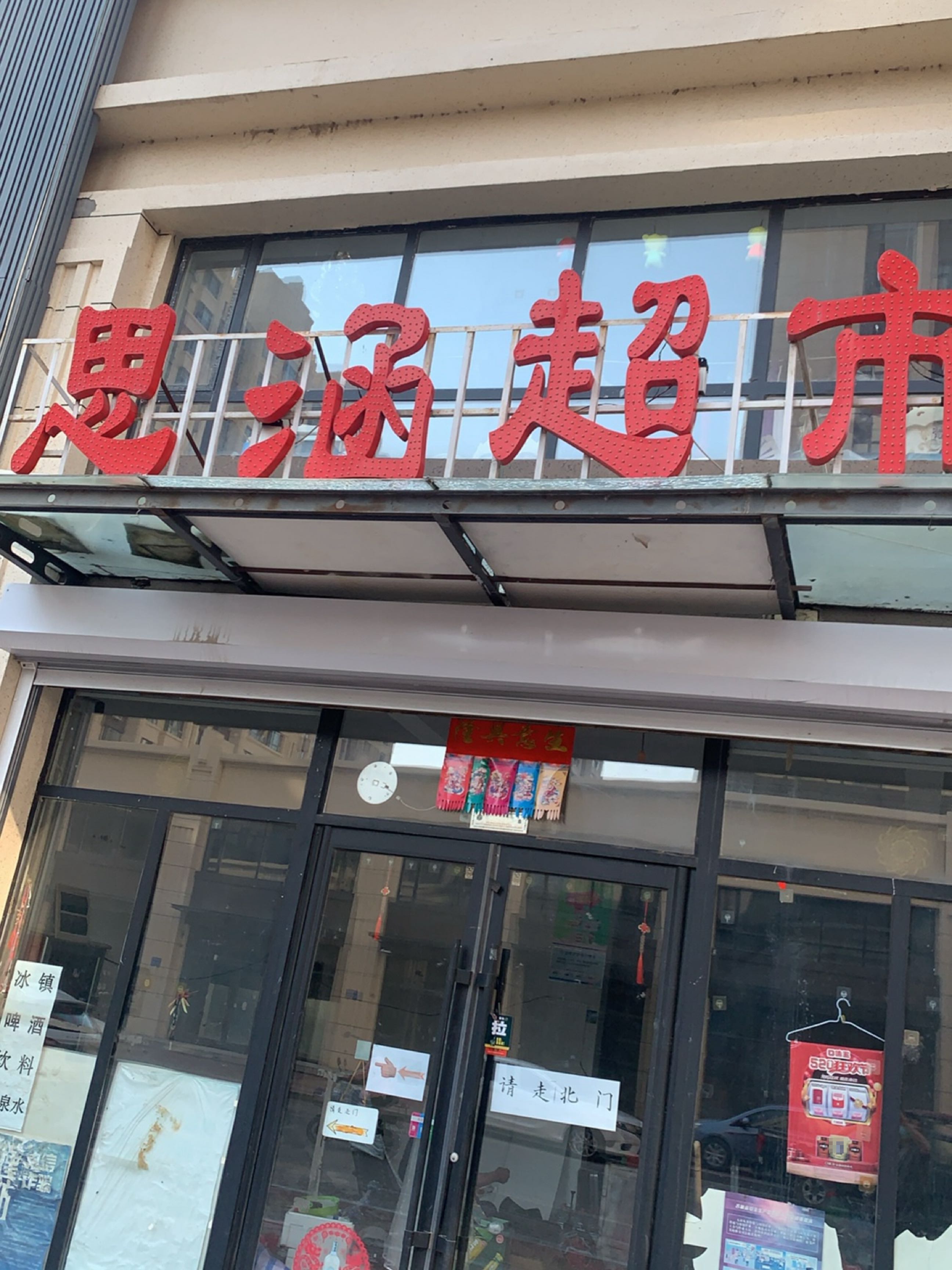 思涵超市(新城家园店)