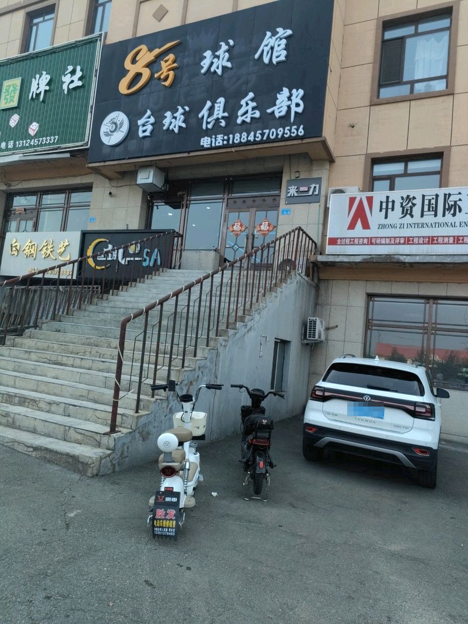 8号球馆台球俱乐部