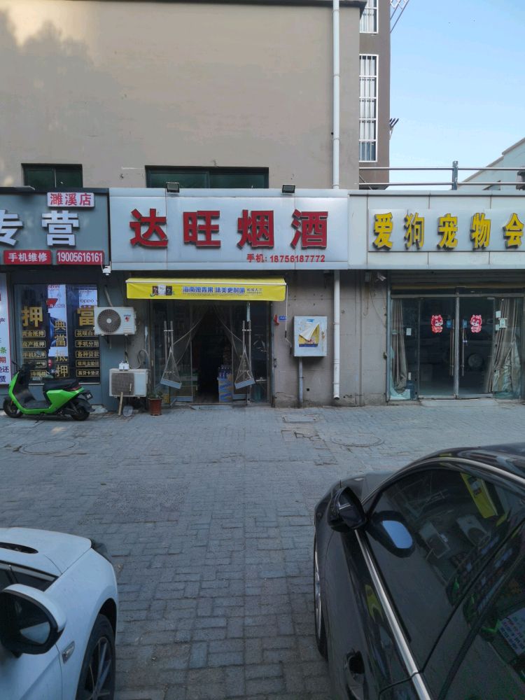 达旺烟酒