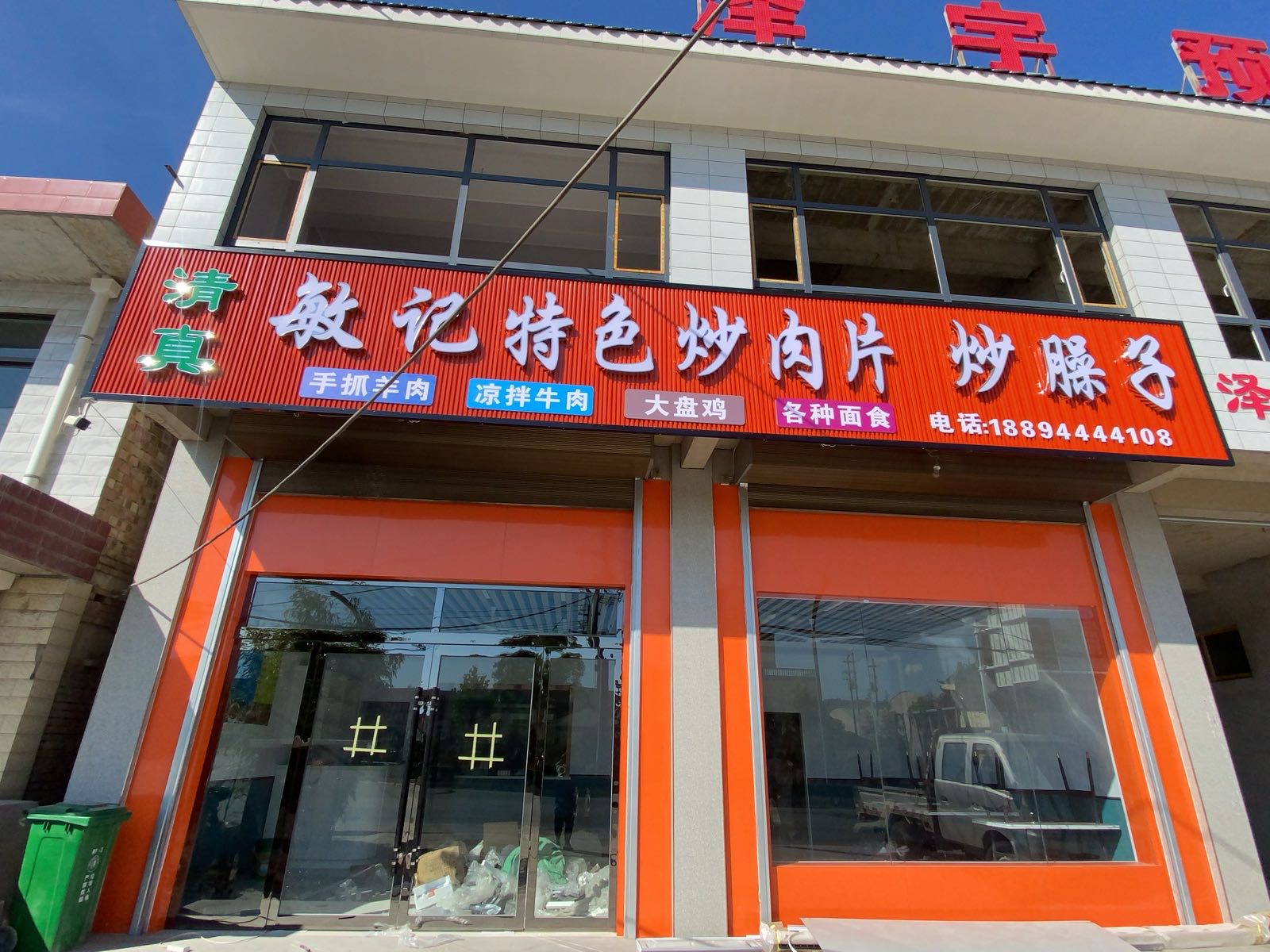 清真敏记特色炒肉片炒臊子