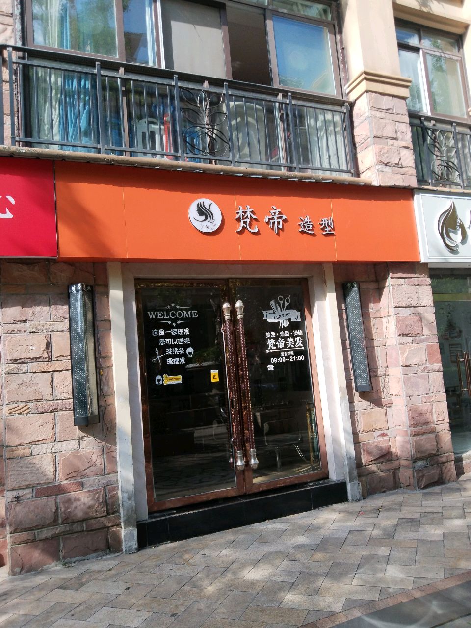 梵帝造型