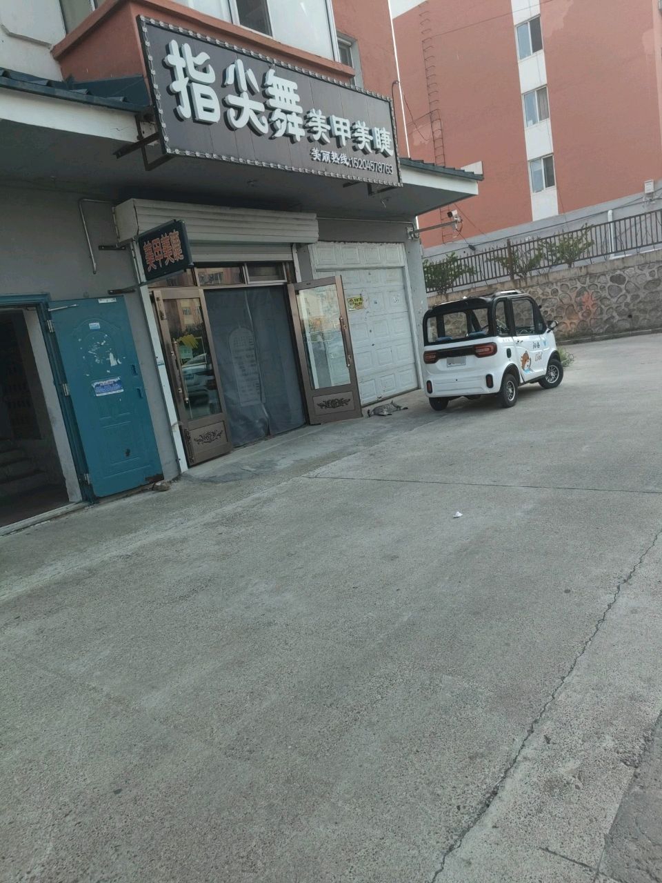 指尖舞美甲美睫
