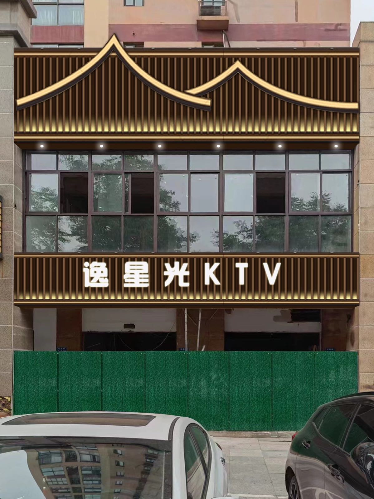 逸星光KTV