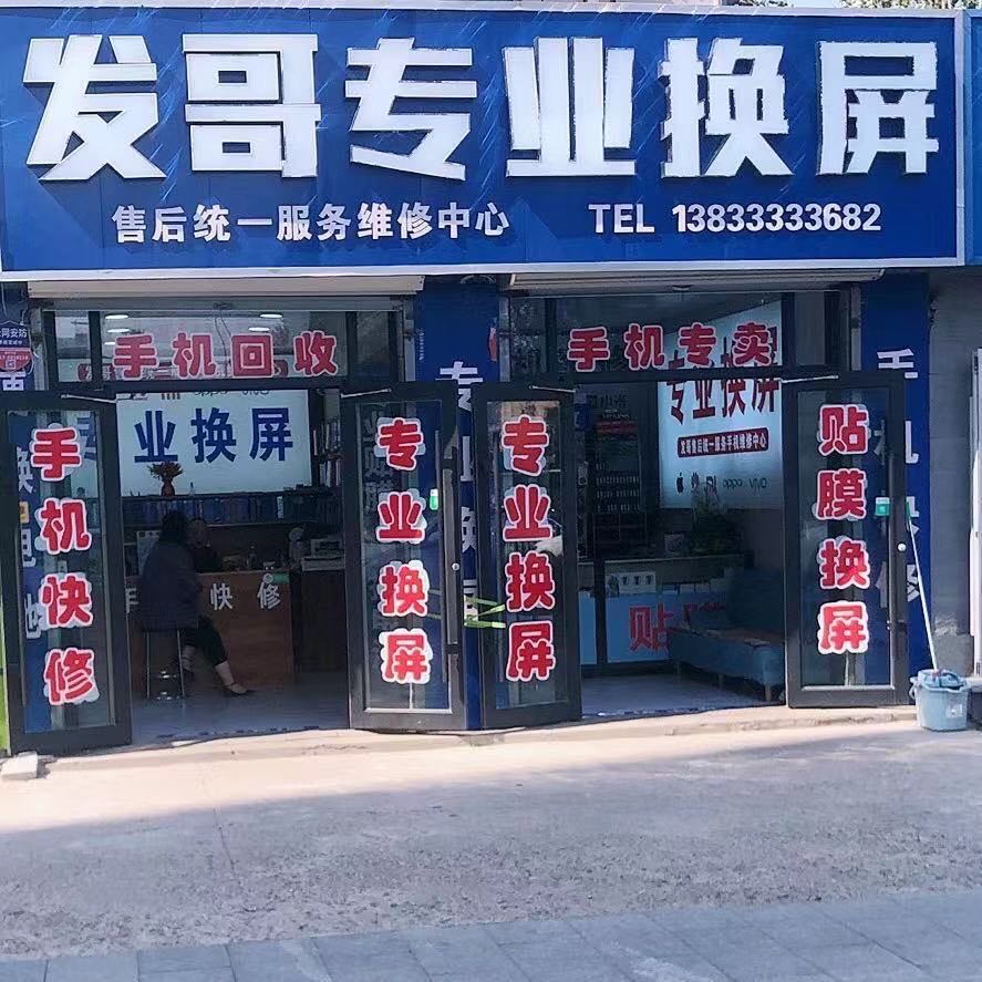 发哥专业换屏(万博大厦店)