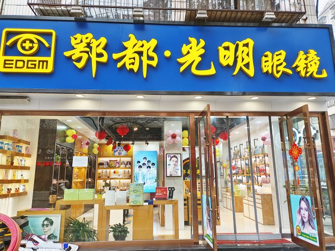 大光明眼镜(九渊路店)