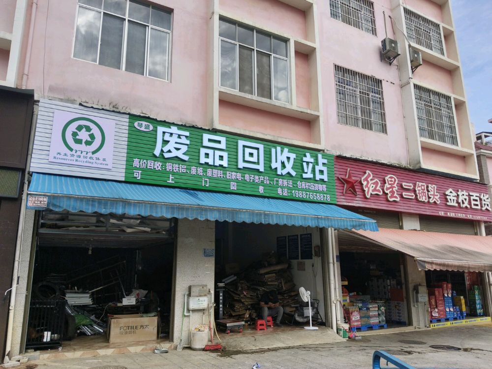 琴盛废品回收站