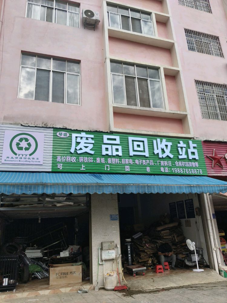 琴盛废品回收站
