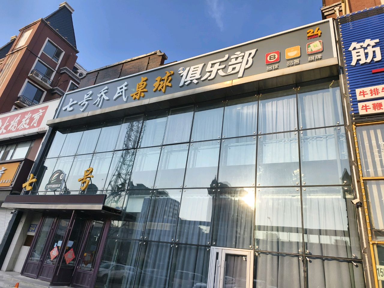 七号运动俱乐部