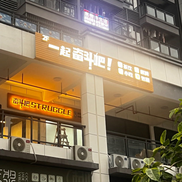 一起奋斗吧棋牌茶饮店