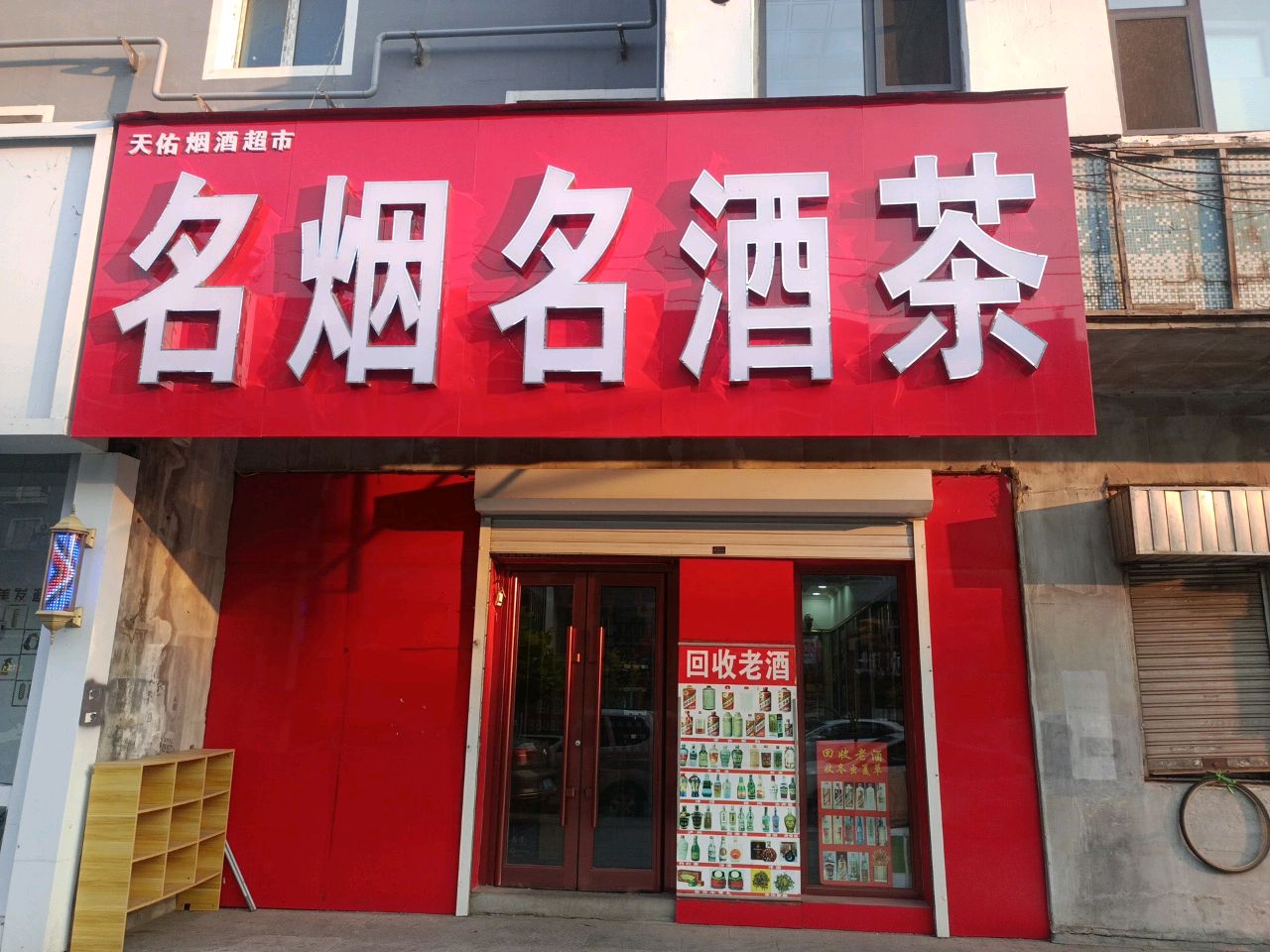 名烟名酒茶