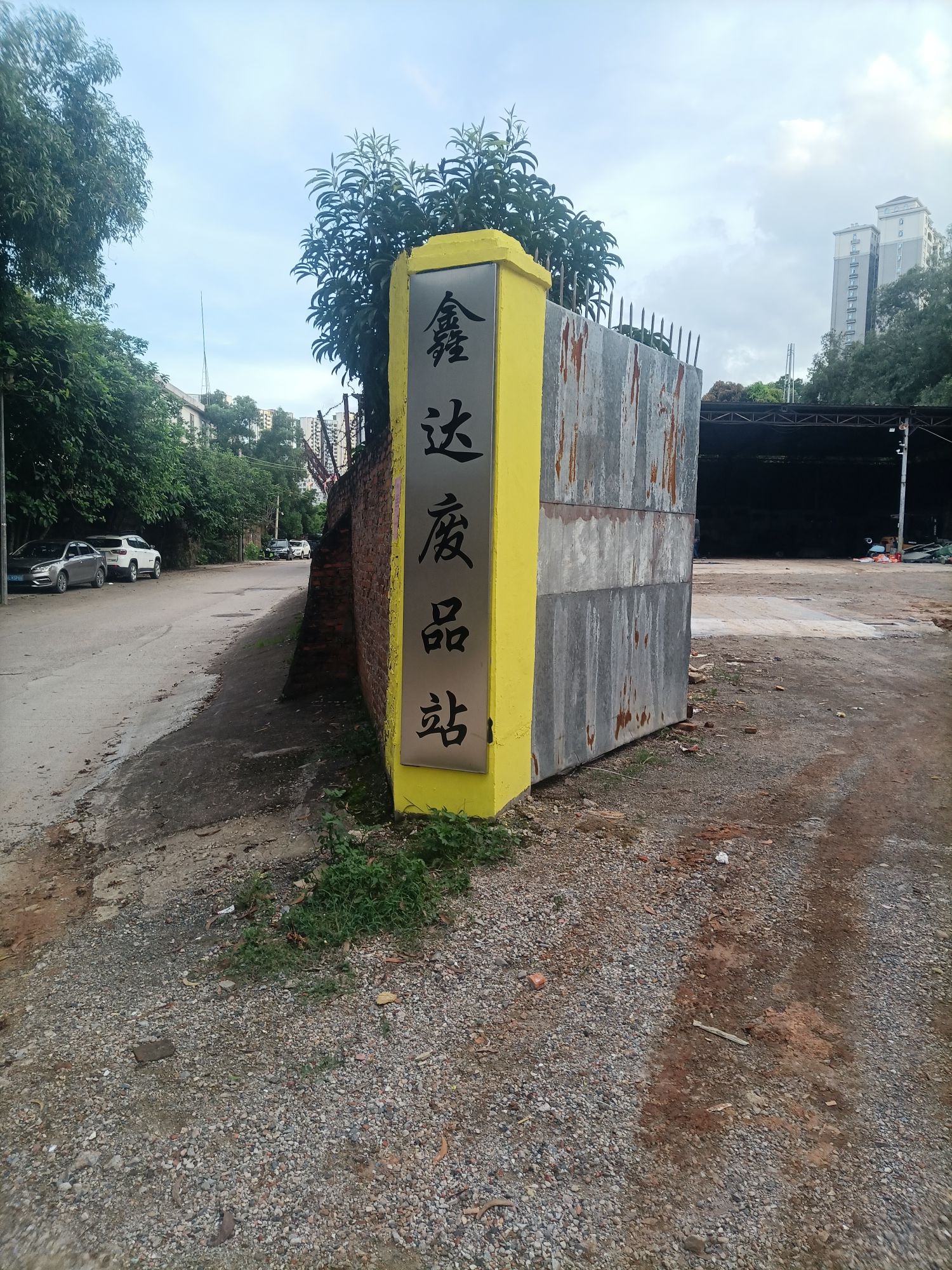 鑫达废品站