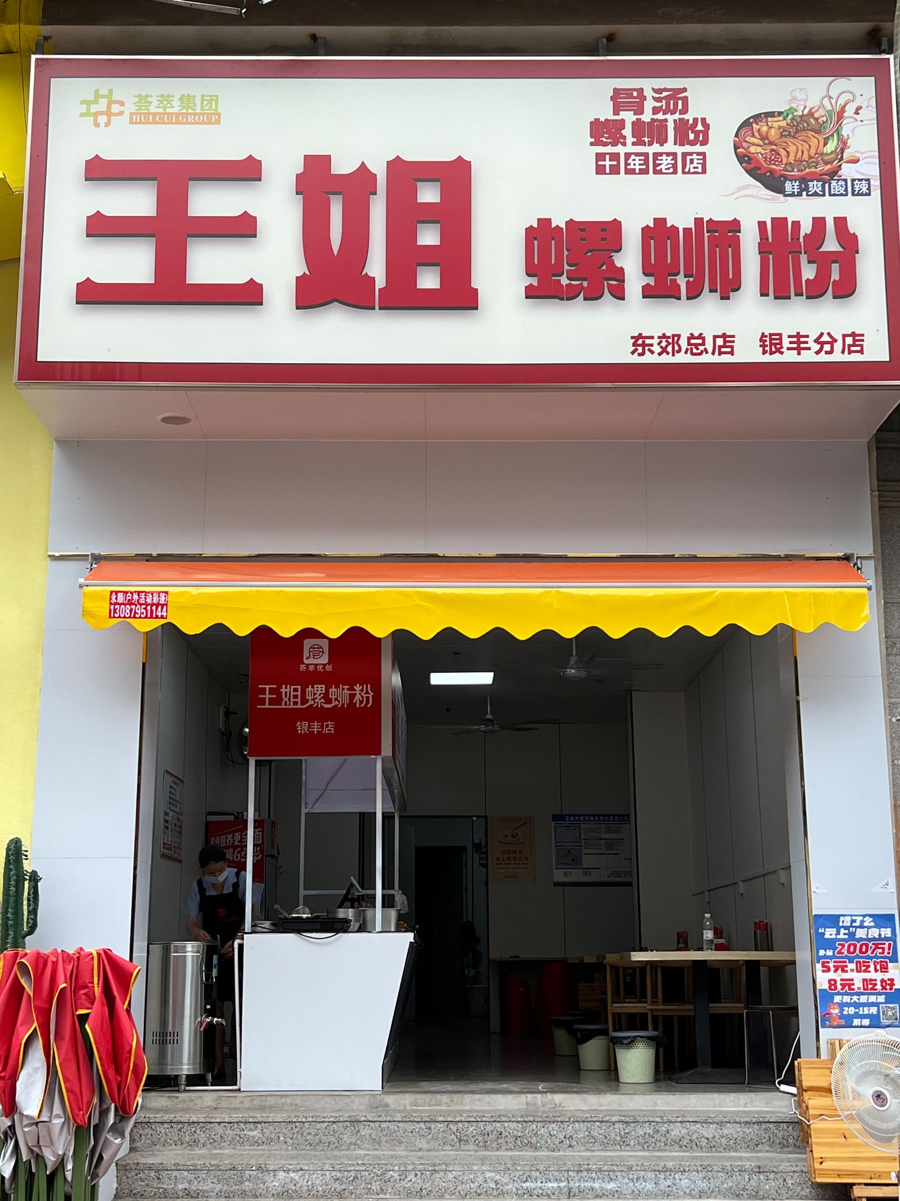 王姐螺蛳粉(银丰店)