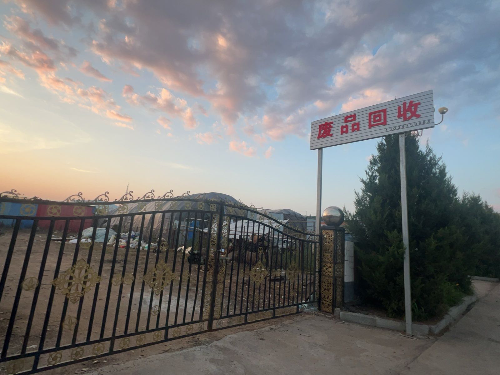 废品回收
