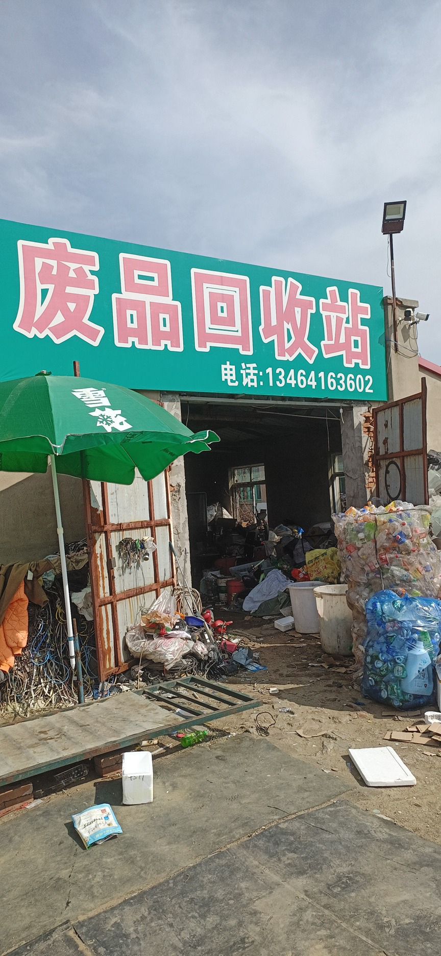 废品回收站