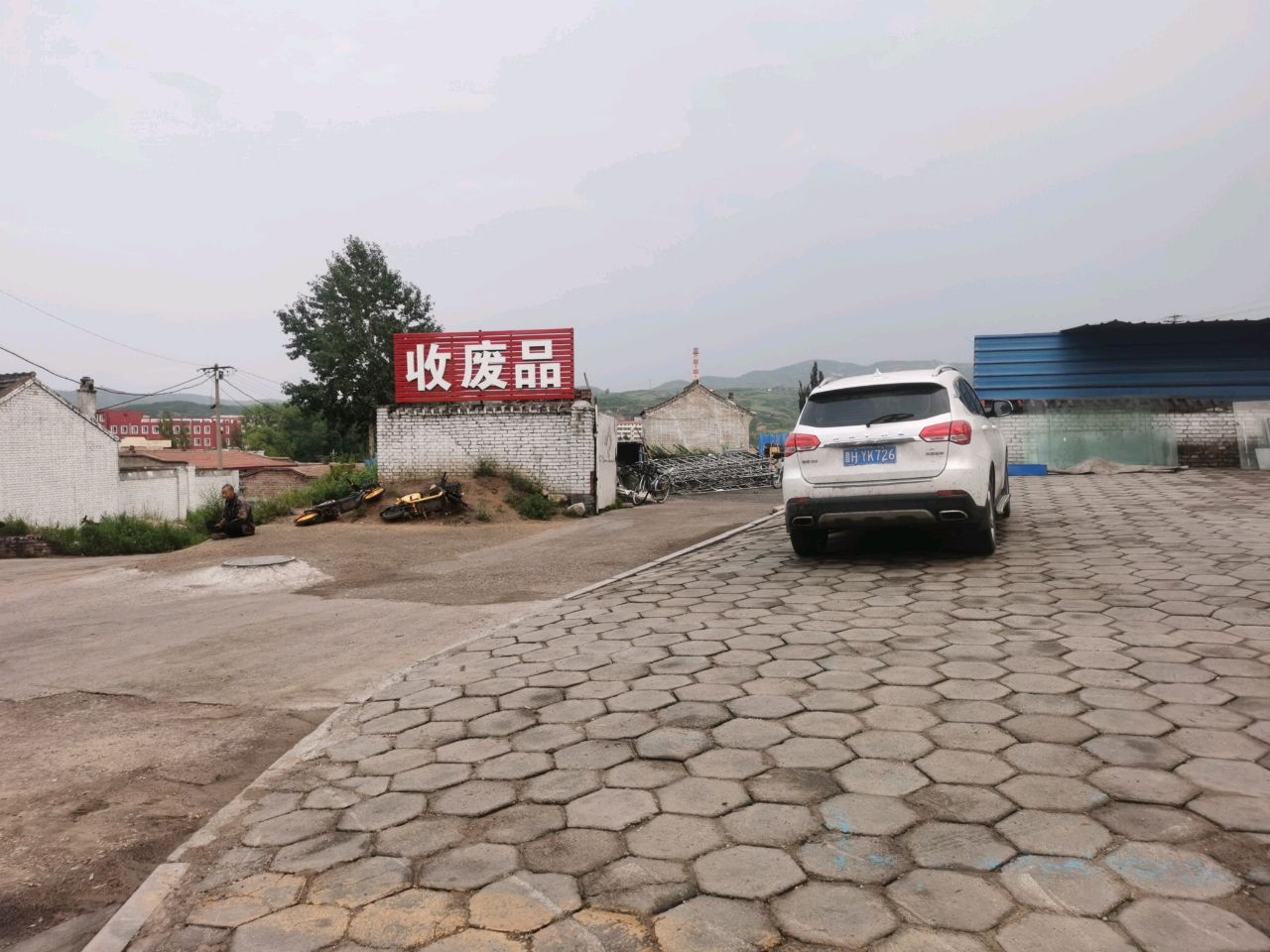 收废品