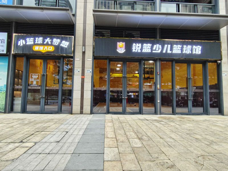 锐篮少儿篮球馆