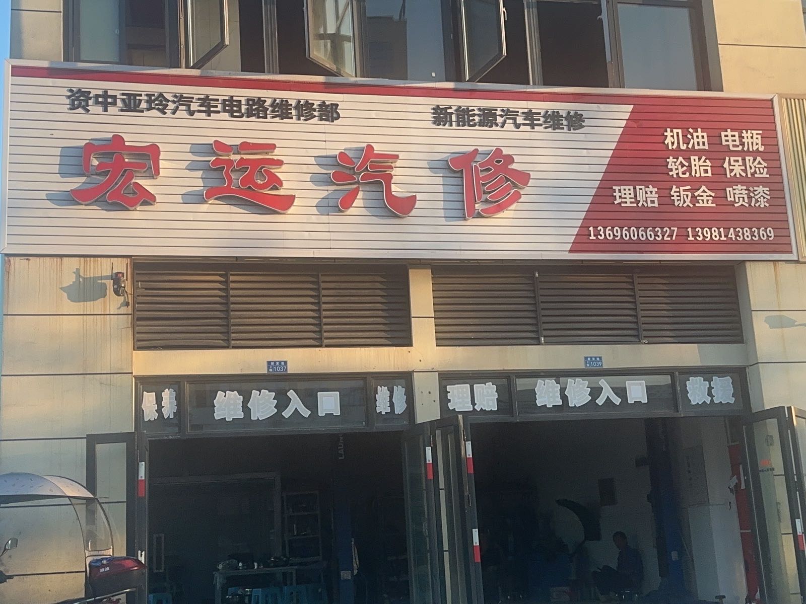 宏运汽修