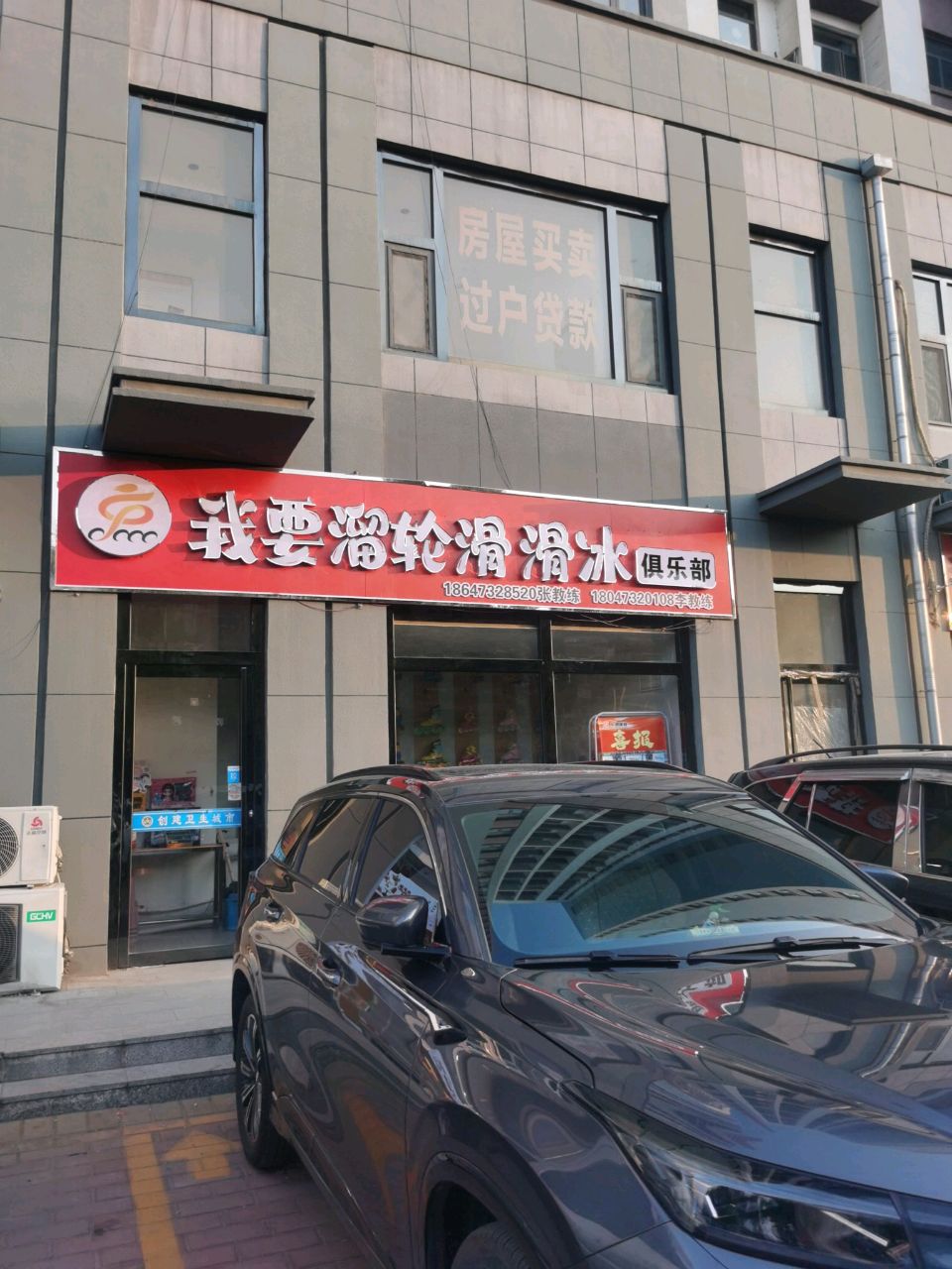 我要溜轮滑滑冰俱乐部
