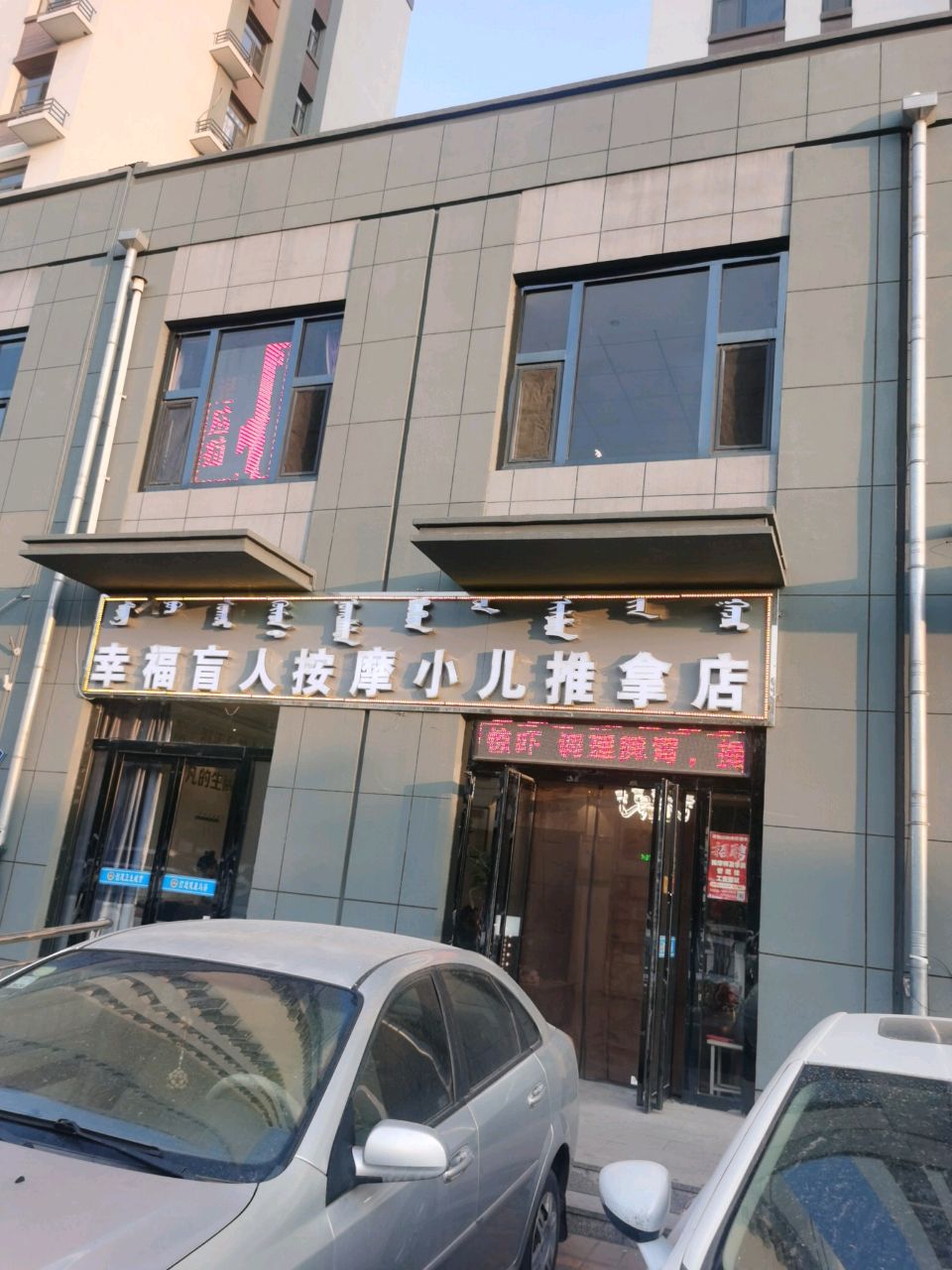 幸福盲人按摩小儿推拿(狮城西街店)环境