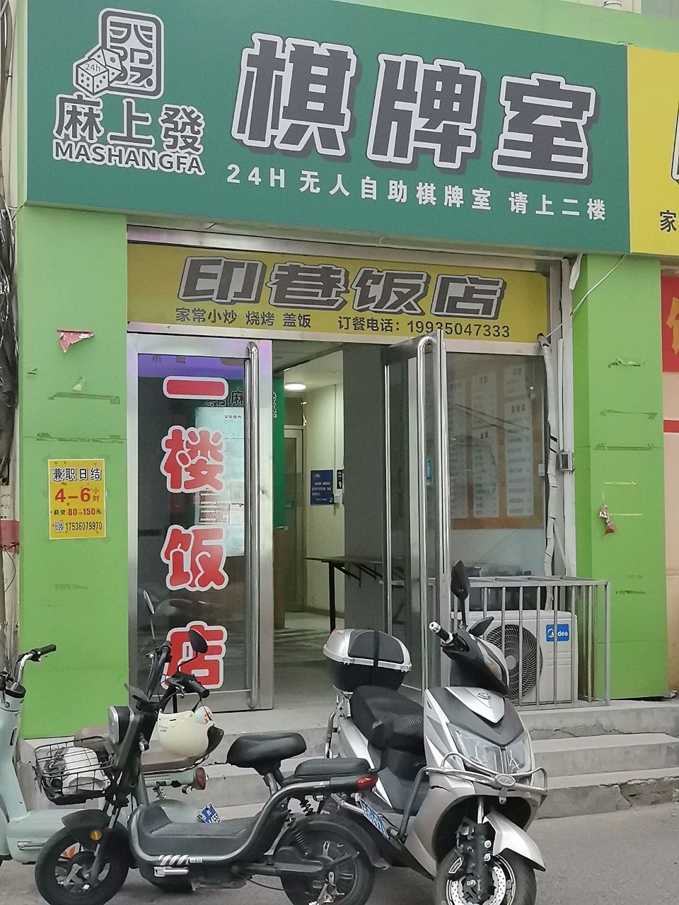 麻上發·24h自助棋牌(开莱欣悦广场店)