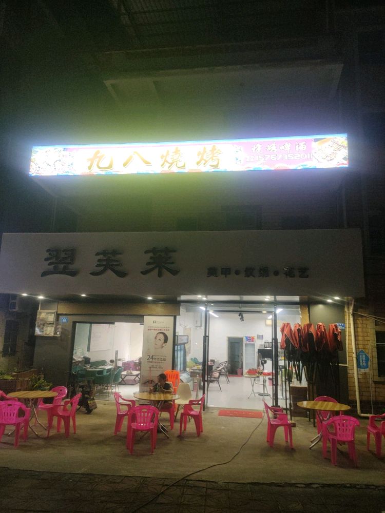 九八烧烤店