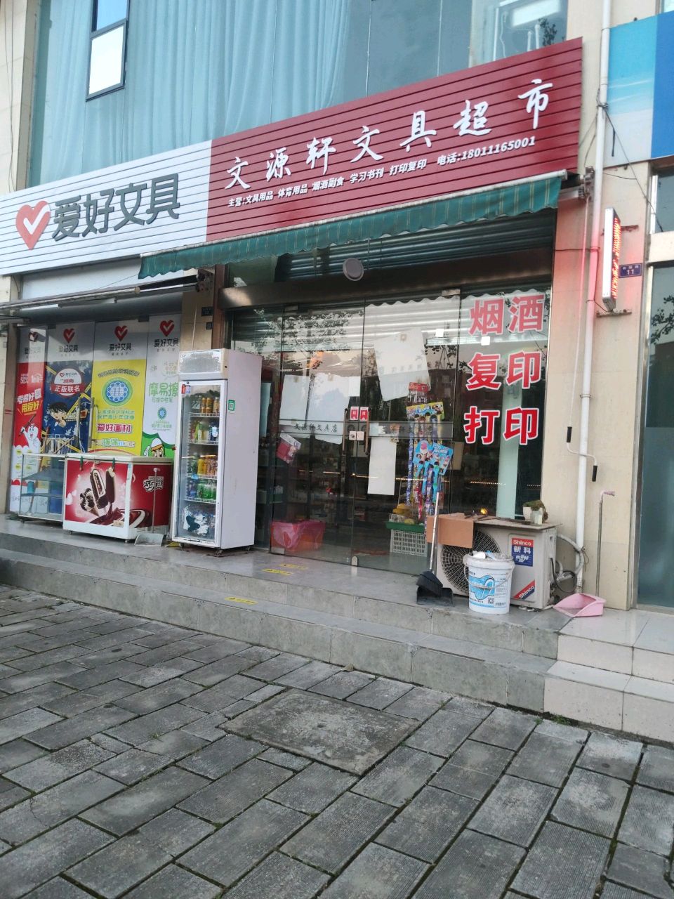 文源轩文具超市