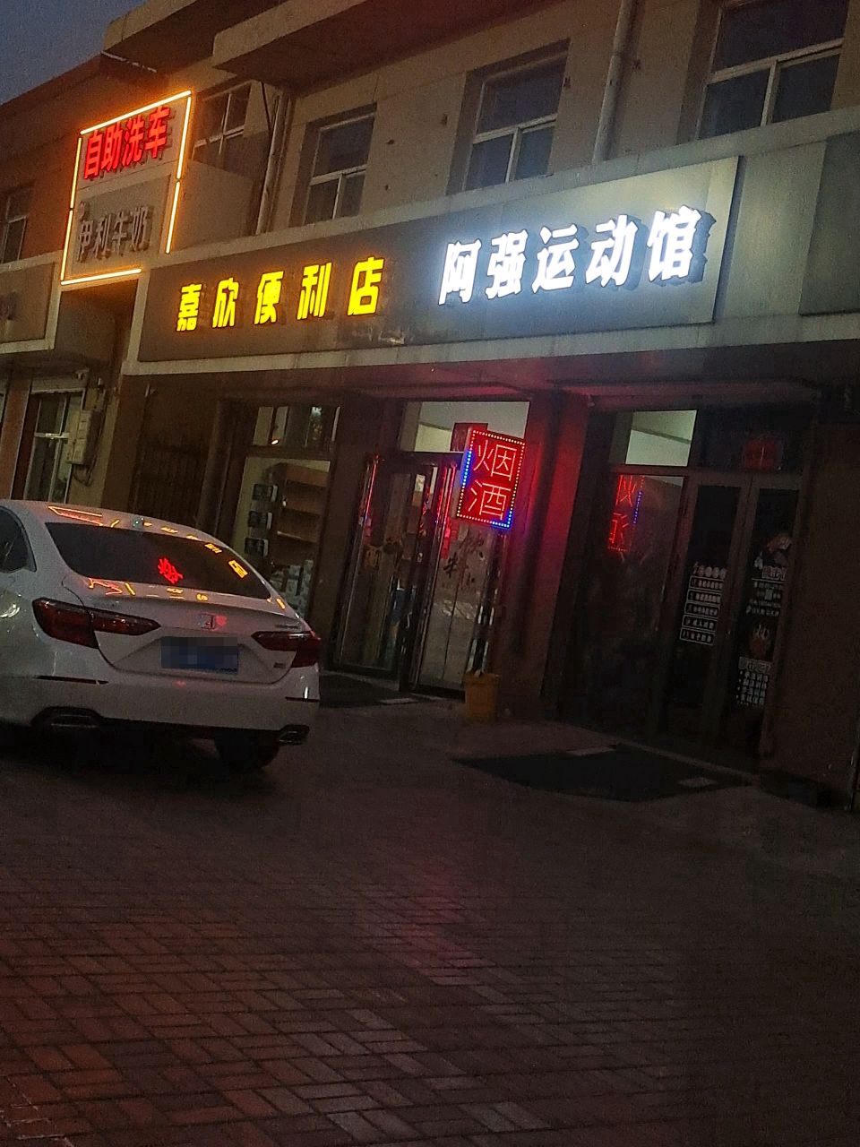 阿强运动馆