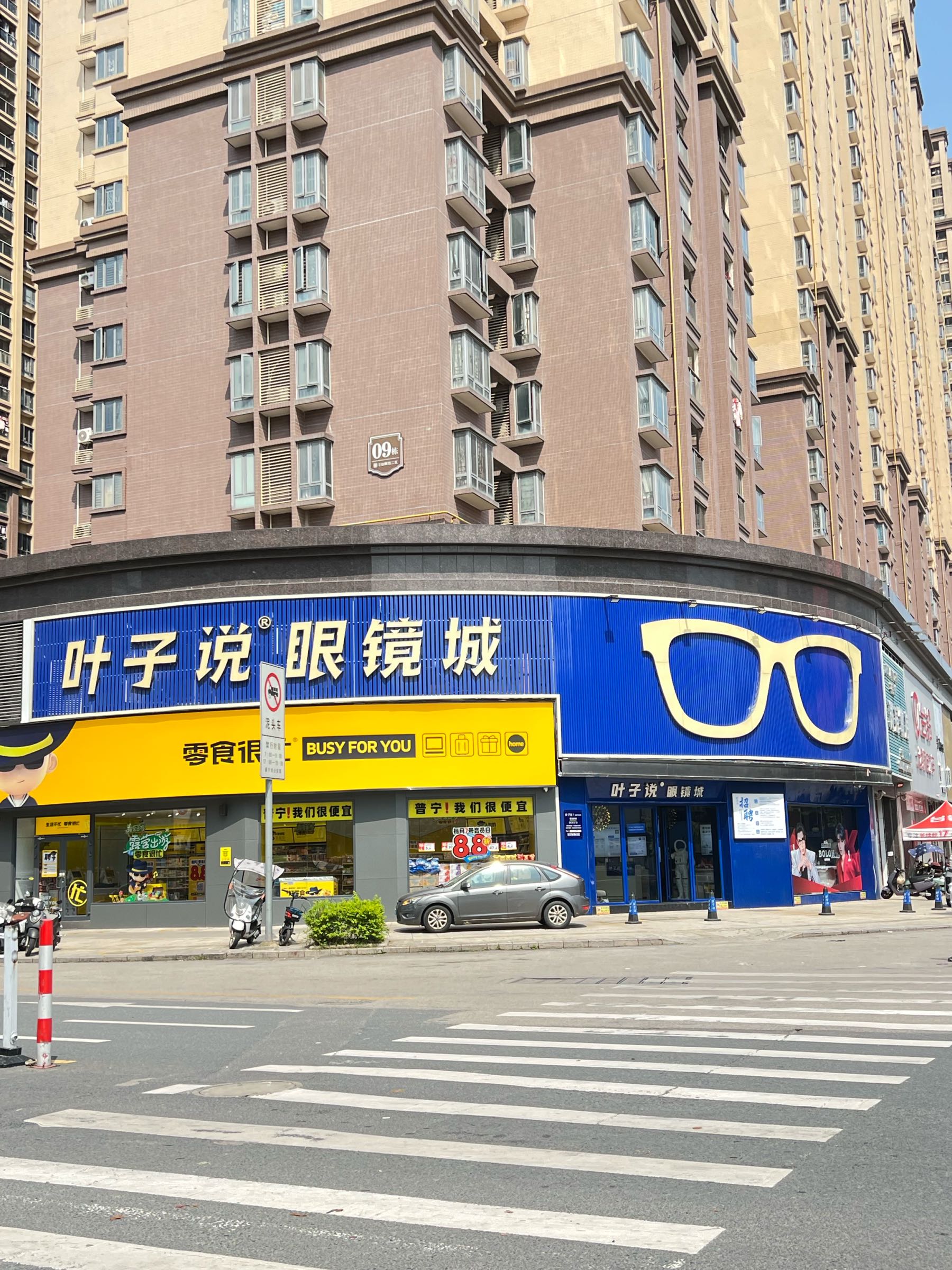 叶子说眼镜城(普宁广场店)