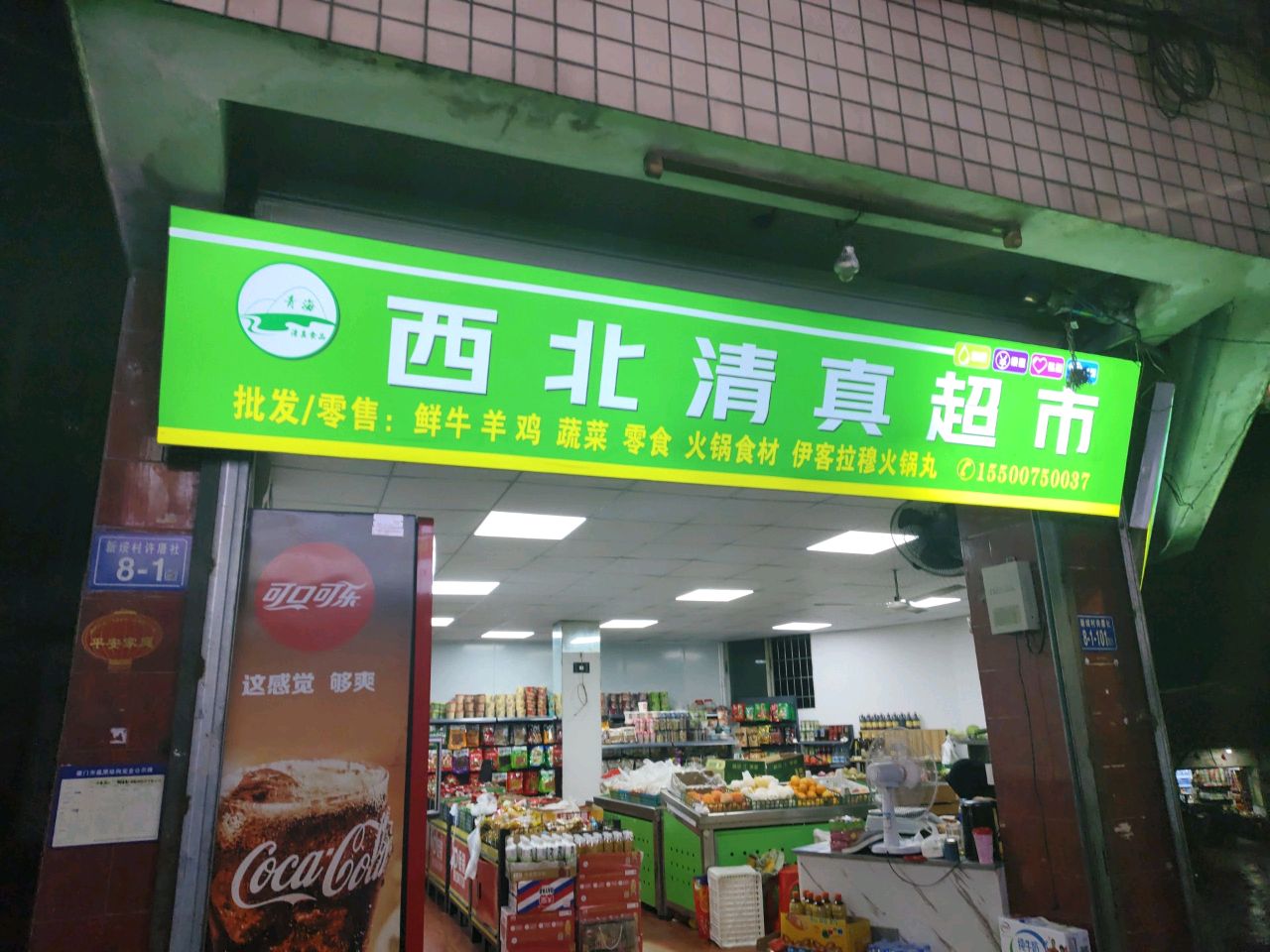 西北清真超市(霞飞路店)