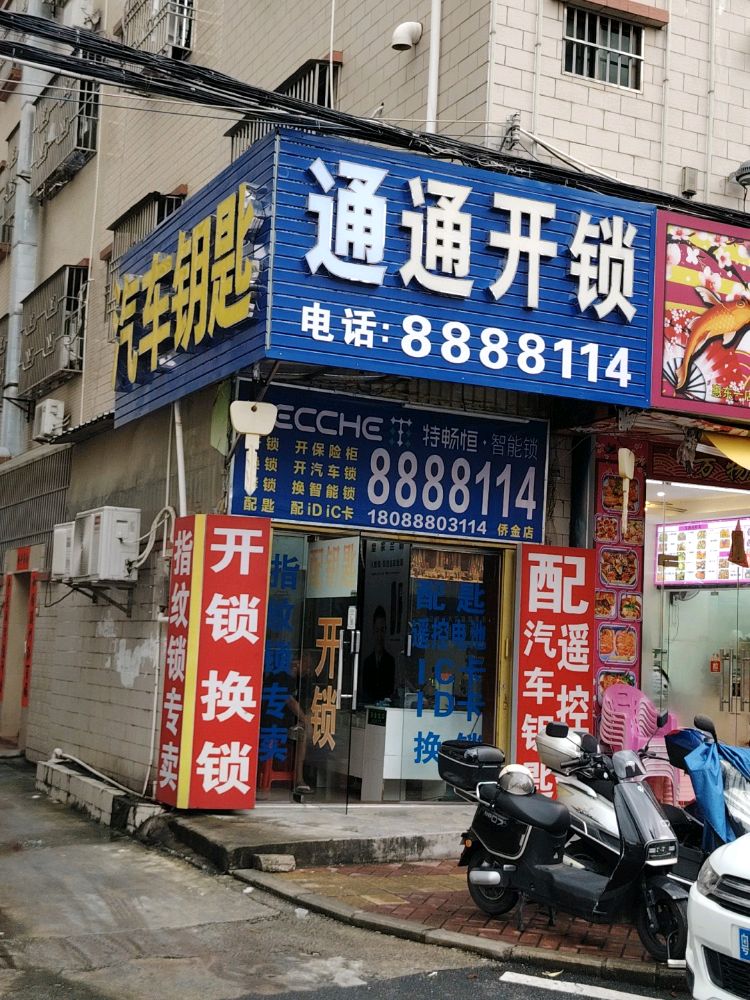 通通开锁