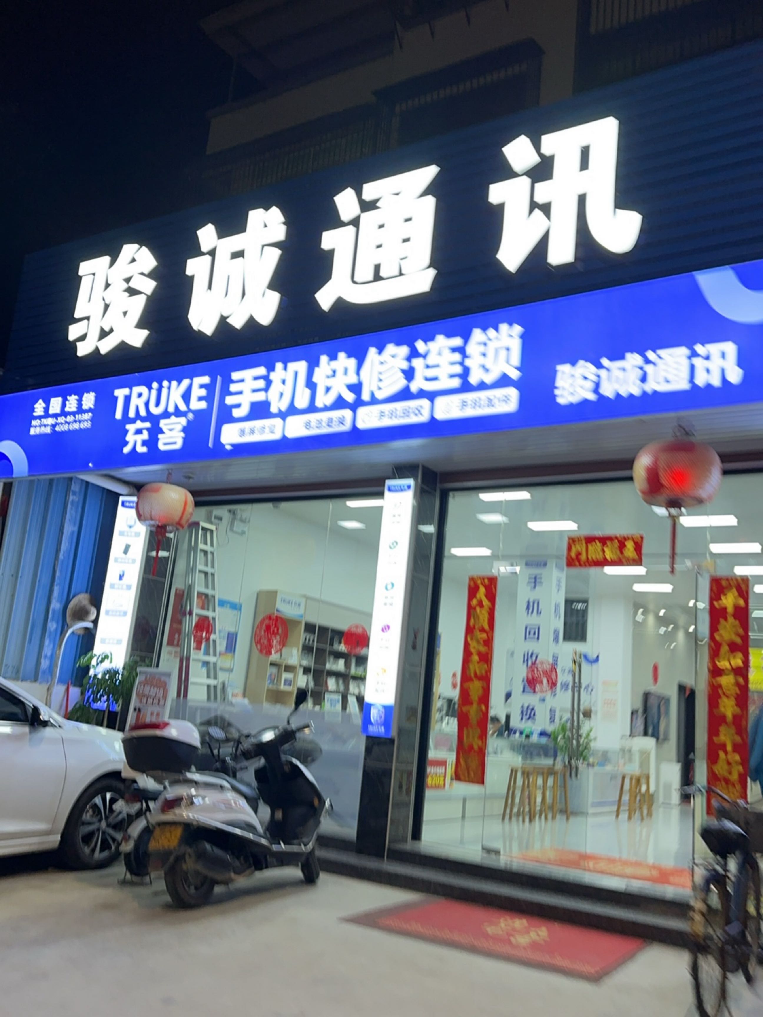 骏诚通讯