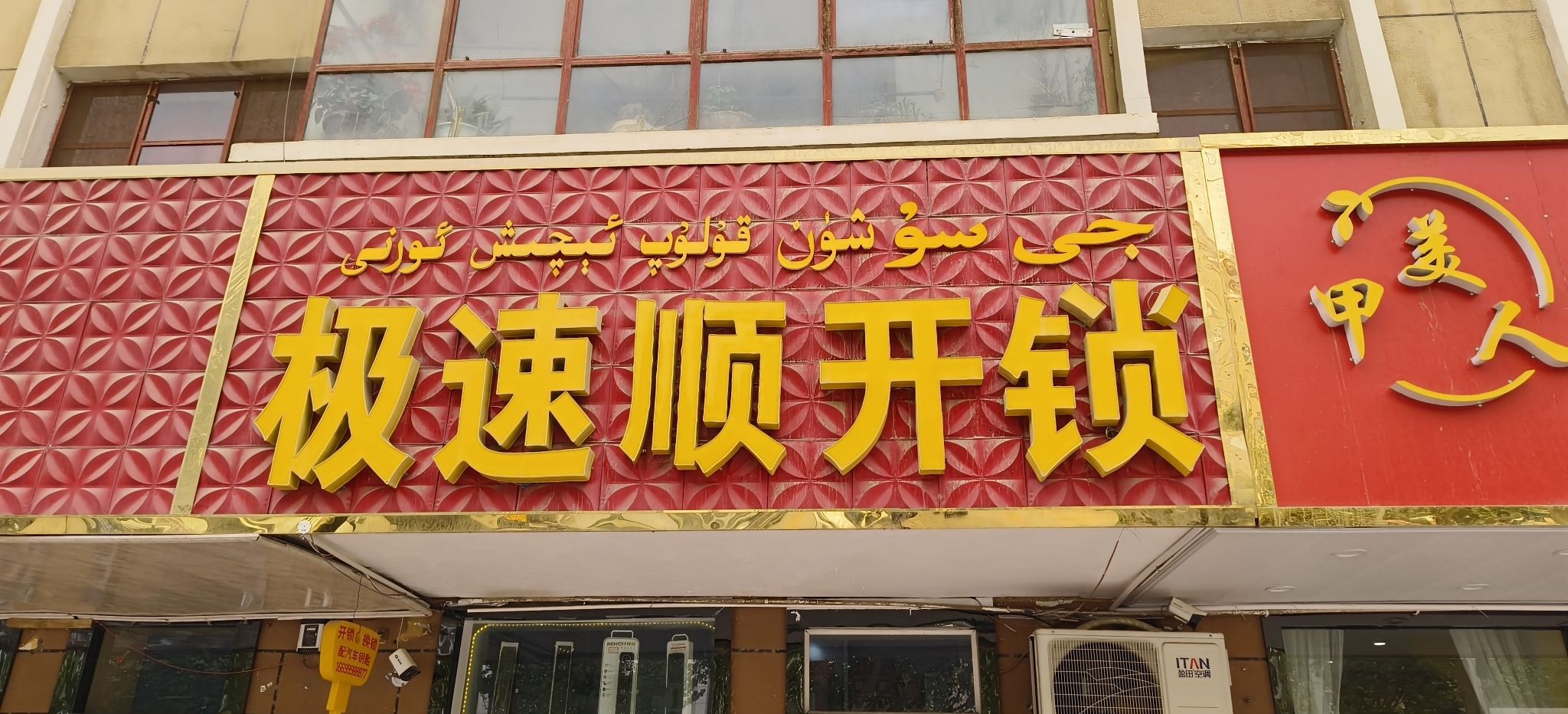 极速顺开锁