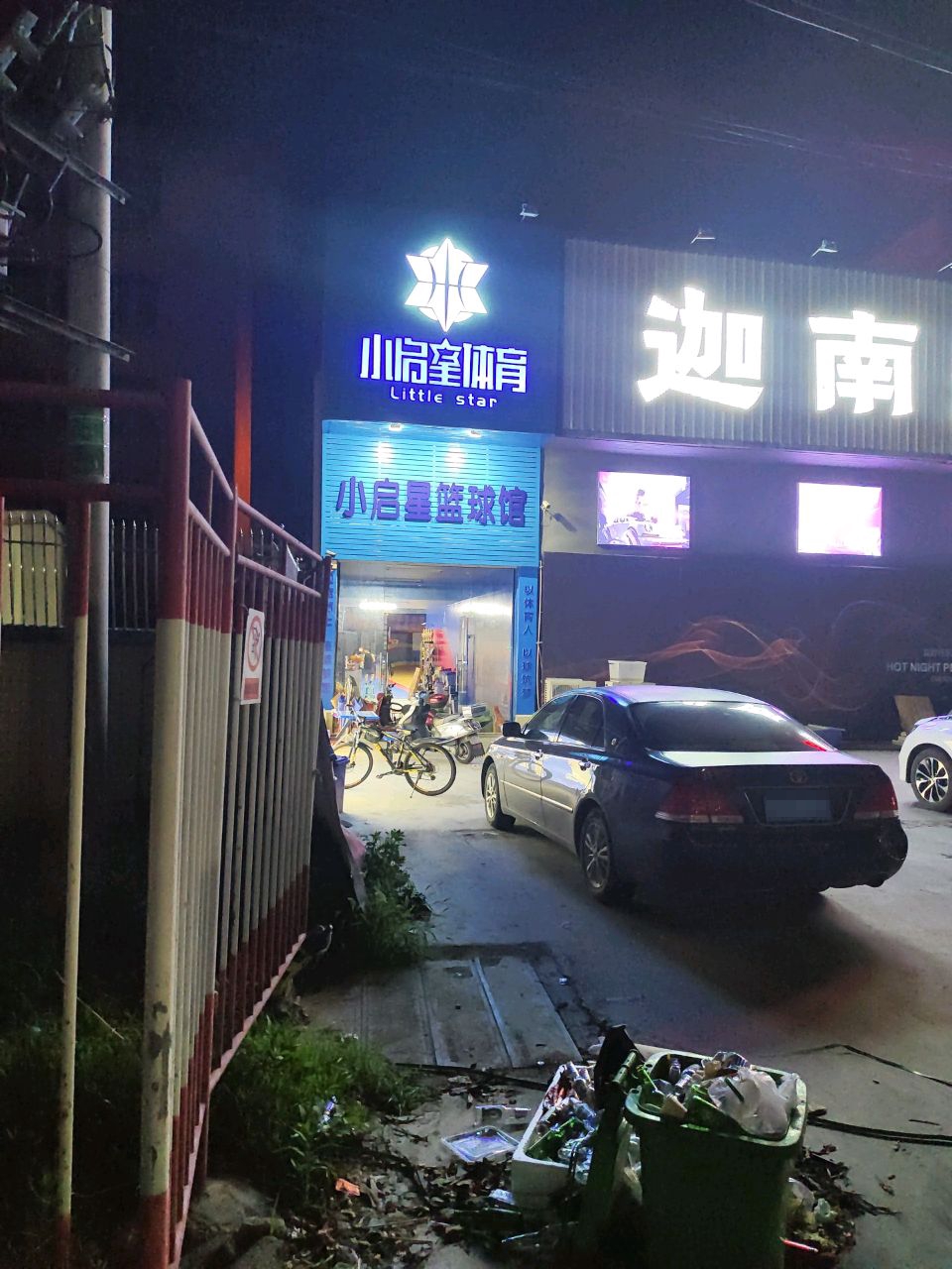 星启钦骣十小体育(星启钦骣十小篮球馆)