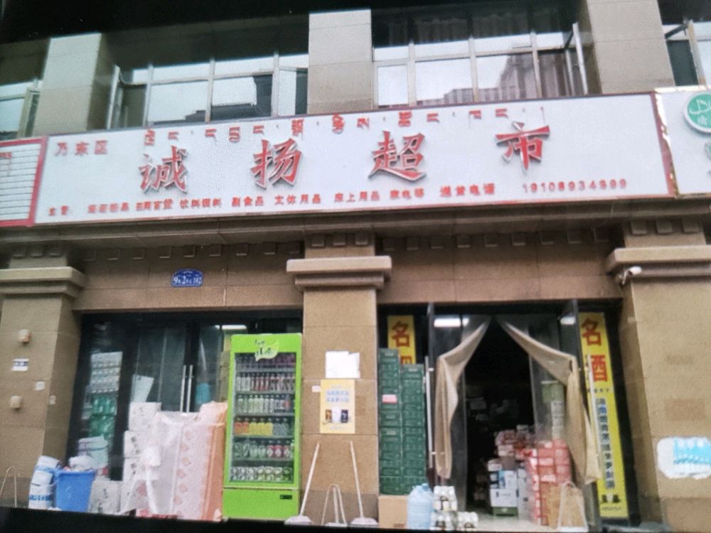 诚扬超市