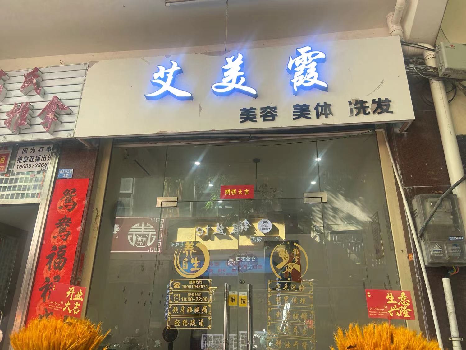 艾美霞美容美体