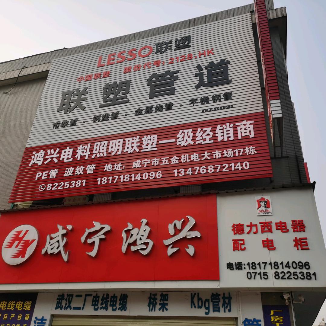 咸宁鸿兴电料照明卫浴管材有限公司