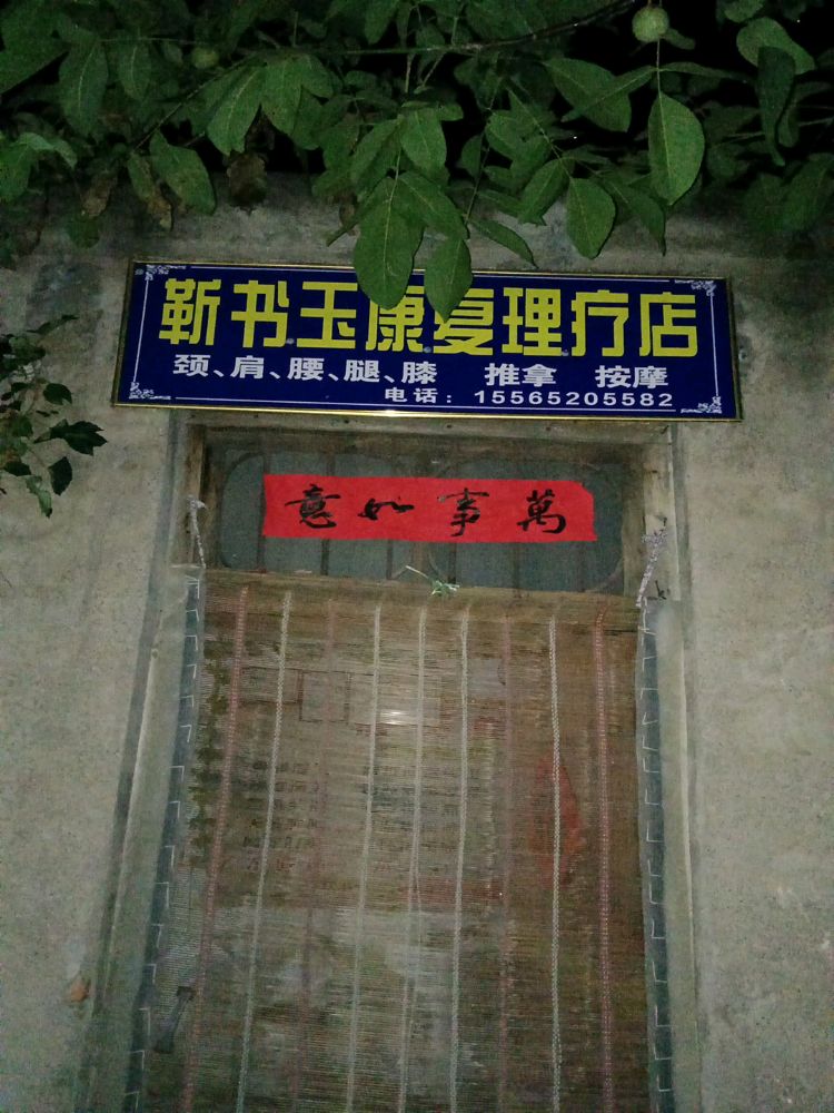 靳书玉康复理疗店